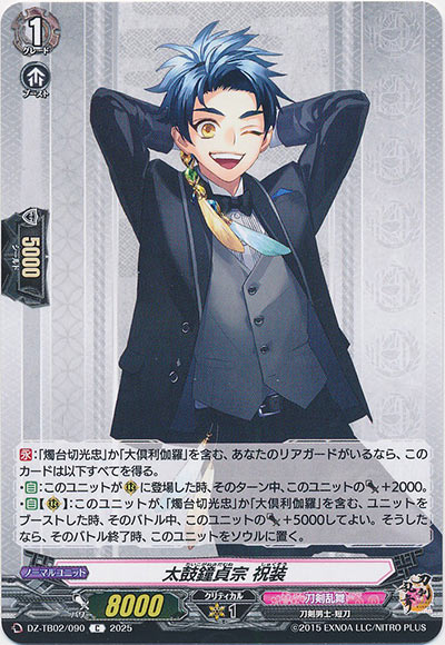 太鼓鐘貞宗 祝装