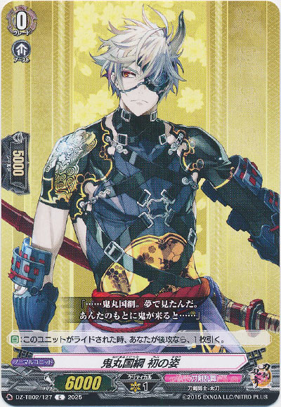 鬼丸国綱 初の姿