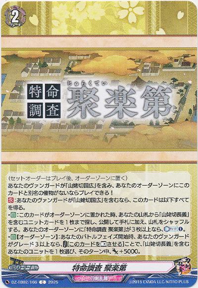 特命調査 聚楽第