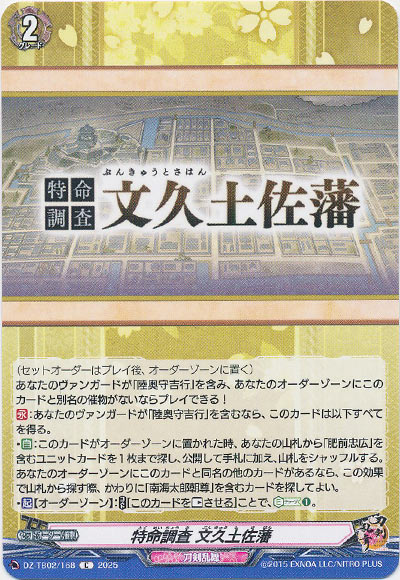 特命調査 文久土佐藩