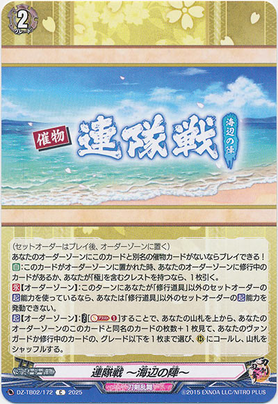 連隊戦 ～海辺の陣～