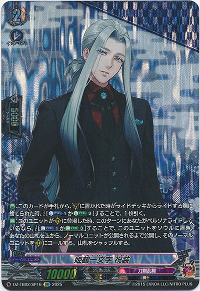 姫鶴一文字 祝装