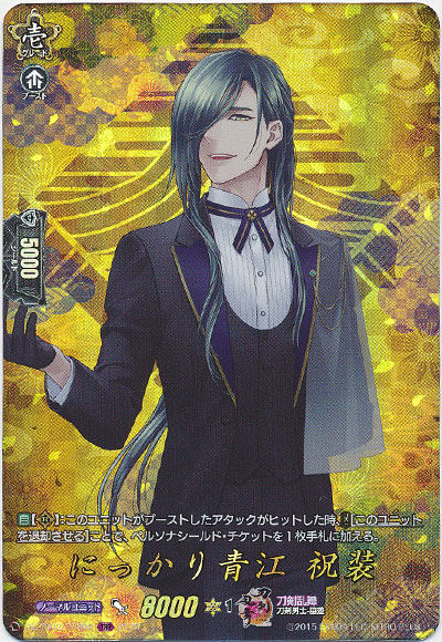 にっかり青江 祝装