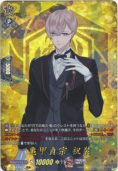 亀甲貞宗 祝装