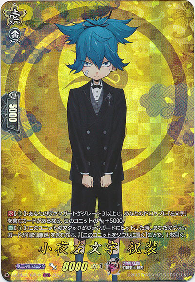 小夜左文字 祝装