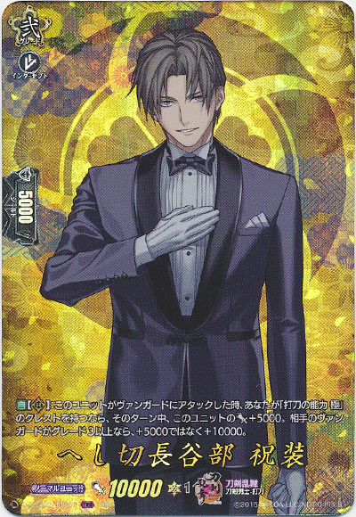 へし切長谷部 祝装