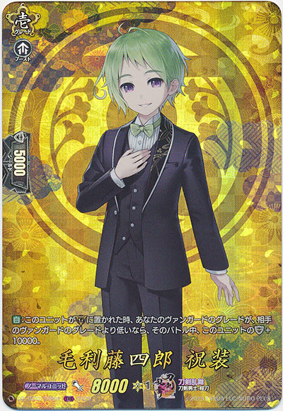 毛利藤四郎 祝装