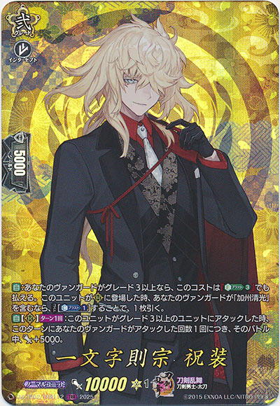 一文字則宗 祝装