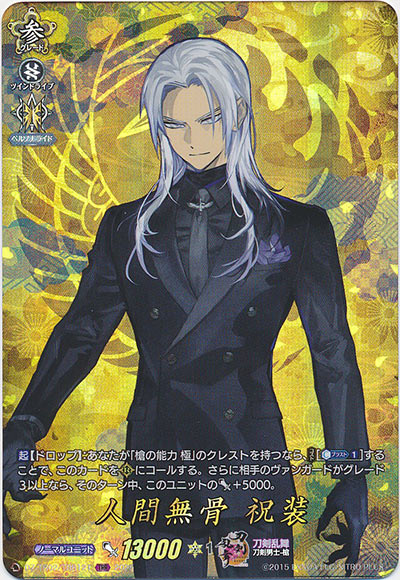 人間無骨 祝装