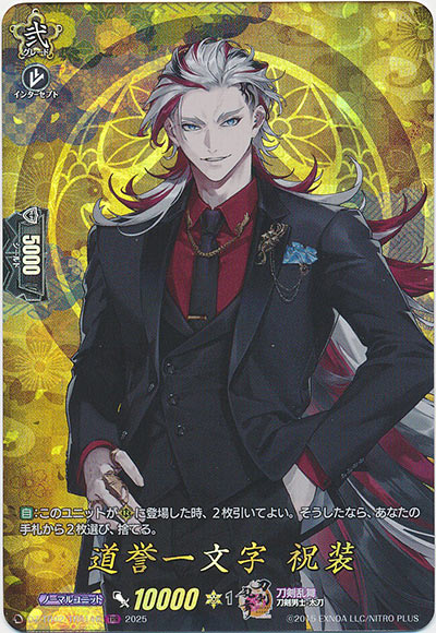 道誉一文字 祝装