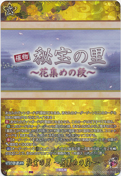 秘宝の里 ～花集めの段～