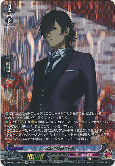 大倶利伽羅 祝装