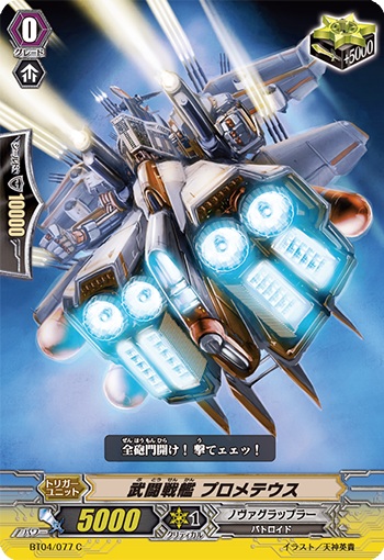 武闘戦艦 プロメテウス