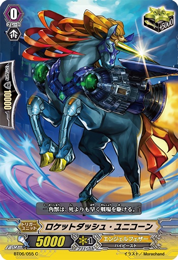 ロケットダッシュ・ユニコーン