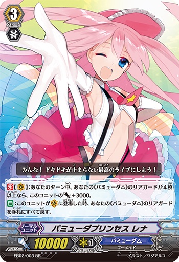 バミューダプリンセス レナ