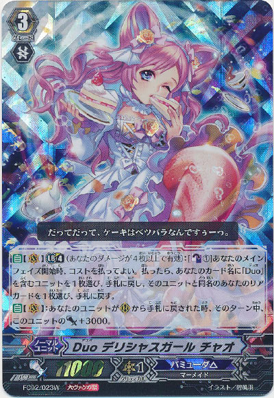 Duo デリシャスガール チャオ（大ヴァンガ祭）