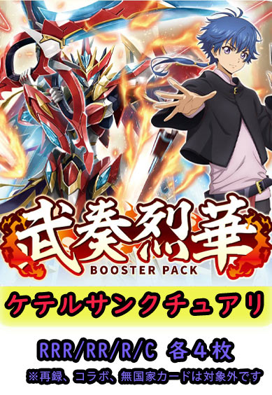 【武奏烈華 予約商品】ケテルサンクチュアリ4コン（RRR.RR.R.C各4枚）