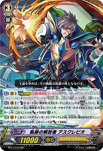 軌跡の解放者 アスクレピオ