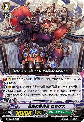 真理の守護者 ロックス