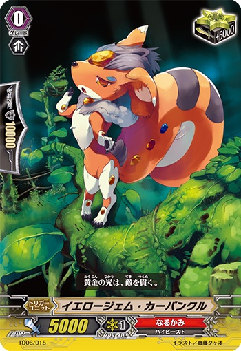 イエロージェム・カーバンクル