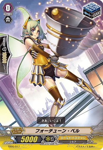 フォーチューン・ベル