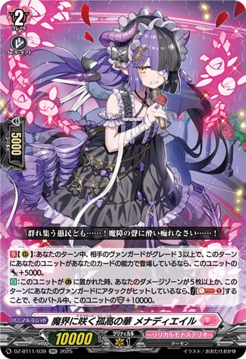 魔界に咲く孤高の華 メナディエイル