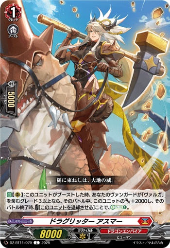 ドラグリッター アスマー