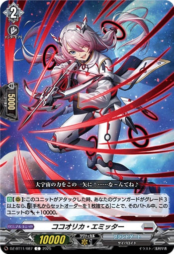 ココオリカ・エミッターココオリカ・エミッター