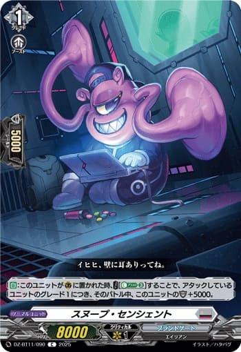 スヌープ・センシェント