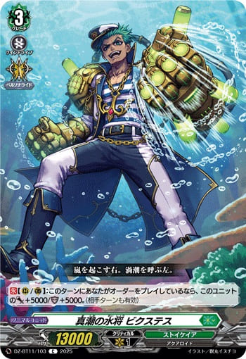 真潮の水将 ビクステス