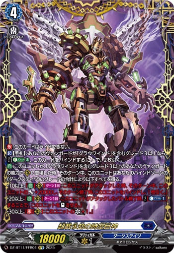 超載永劫の時空巨神