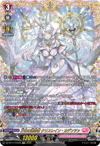 万化の運命者 クリスレイン・カデンツァ