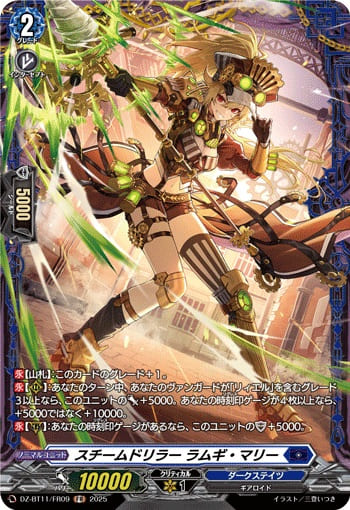 スチームドリラー ラムギ・マリー