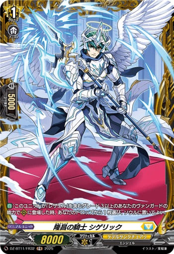 隆昌の騎士 シゲリック