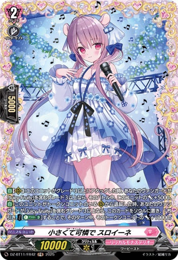 小さくて可憐で スロイーネ