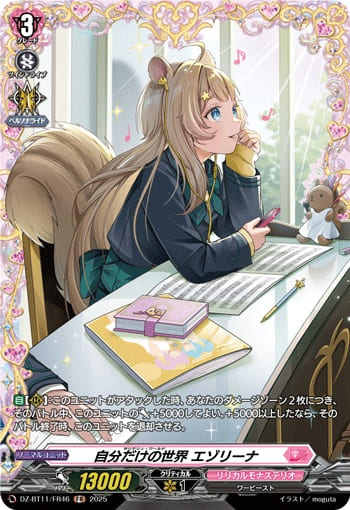 自分だけの世界 エゾリーナ