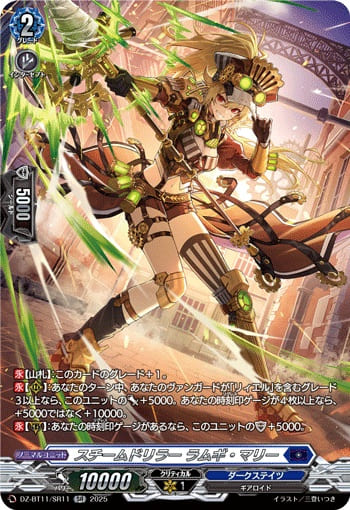 スチームドリラー ラムギ・マリー