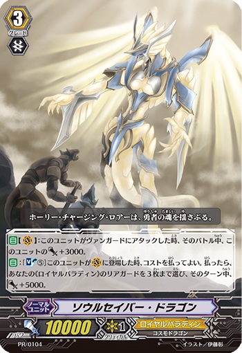 ソウルセイバー・ドラゴン