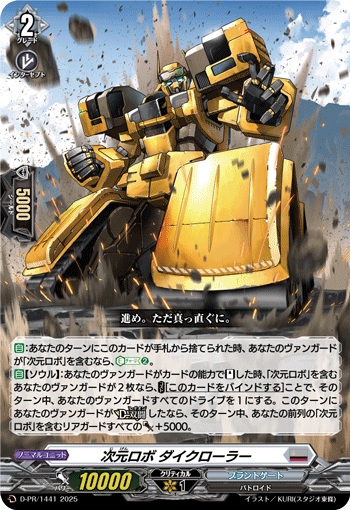 次元ロボ ダイクローラー