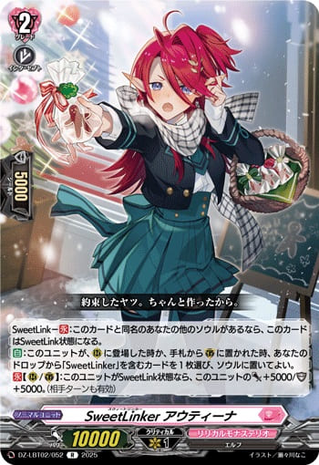 SweetLinker アウティーナ