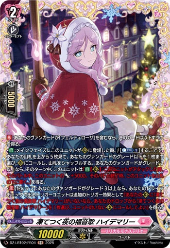 凍てつく夜の福音歌 ハイデマリー