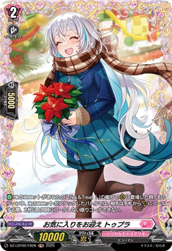 お気に入りをお迎え トゥプラ