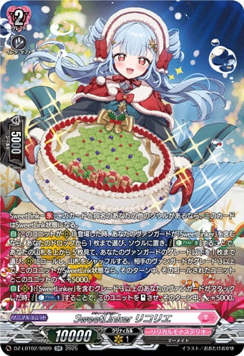 SweetLinker リコリエ