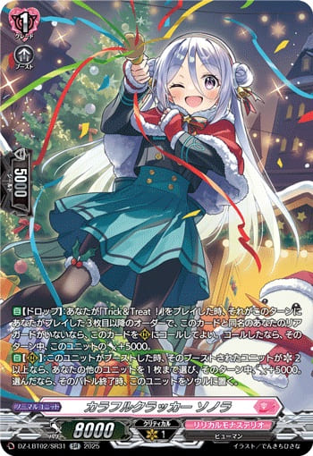 カラフルクラッカー ソノラ