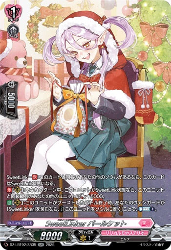 SweetLinker パールケット