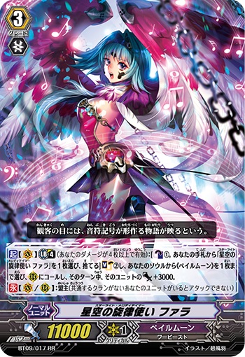 星空の旋律使い ファラ