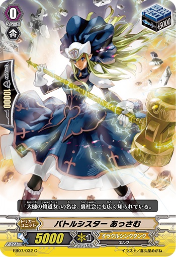 バトルシスター あっさむ