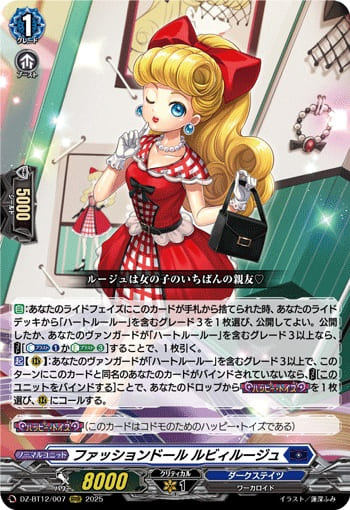 ファッションドール ルビィルージュ