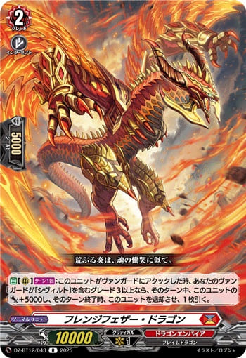 フレンジフェザー・ドラゴン