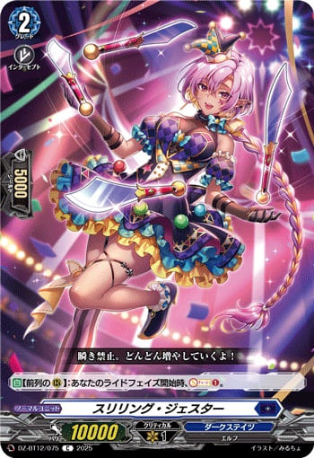 スリリング・ジェスター